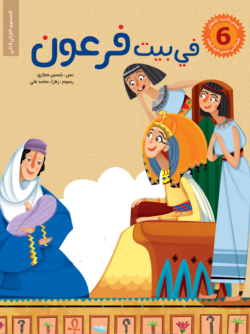 Cover of في بيت فرعون
